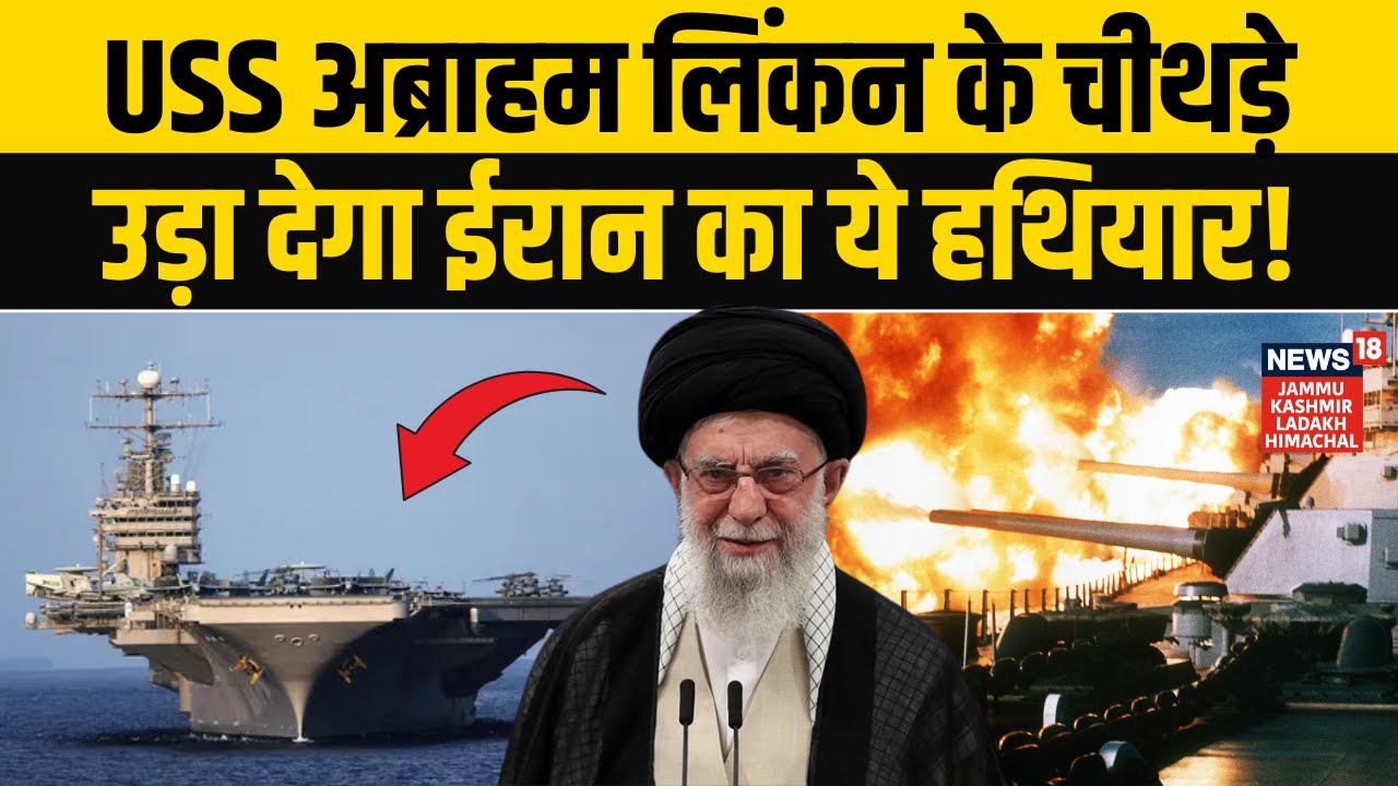 Iran Missile Attack: USS Abraham Lincoln को डूबा देगी ईरान की धांसू मिसाइल! |Khamenei Vs Trump |N18G