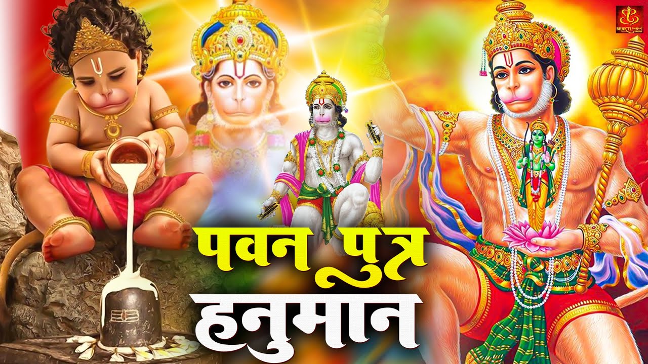 Your grace is amazing, O son of wind, Hanuman | Pawanputra Hanuman | Hanuman Bhajan | Bajrangbali Song 2023