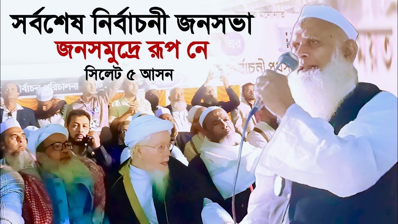 কানাইঘাট বাজারে উবায়দুল্লাহ ফারুক সাহেবের নির্বাচনী জনসভা জনসমুদ্রে পরিণত হয়। সিলেট ৫ আসন। খেজুর গাছ