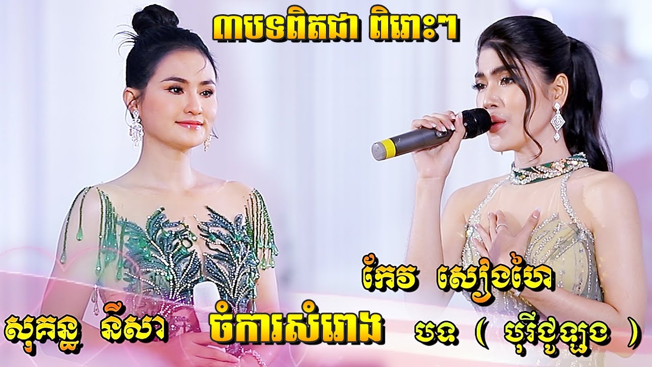 ចំការសំរោង,សុគន្ធ នីសា | បុរីជូឡុង,កែវ សៀងហៃ | ៣បទពិរោះរណ្តំតែម្តង |  Alex Entertainment Agency