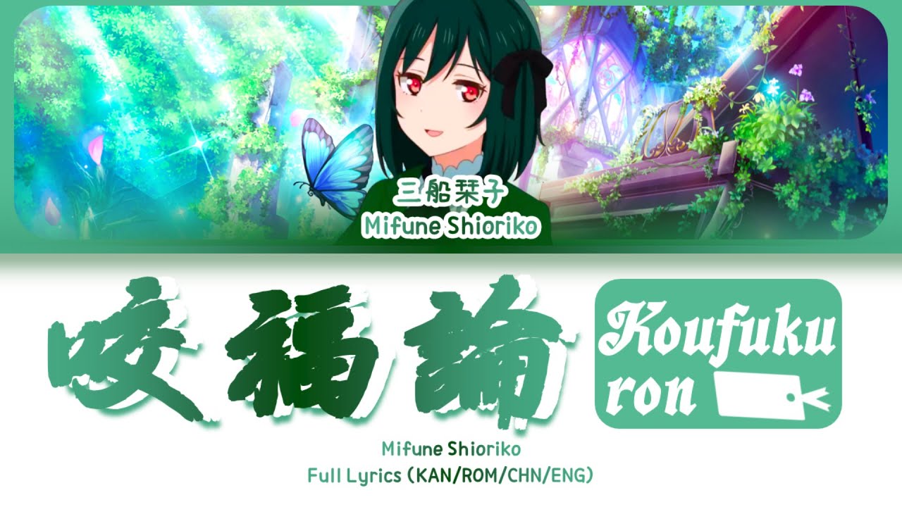 咬福論 (Koufukuron) — Mifune Shioriko | FULL LYRICS (KAN/ROM/中/ENG)
