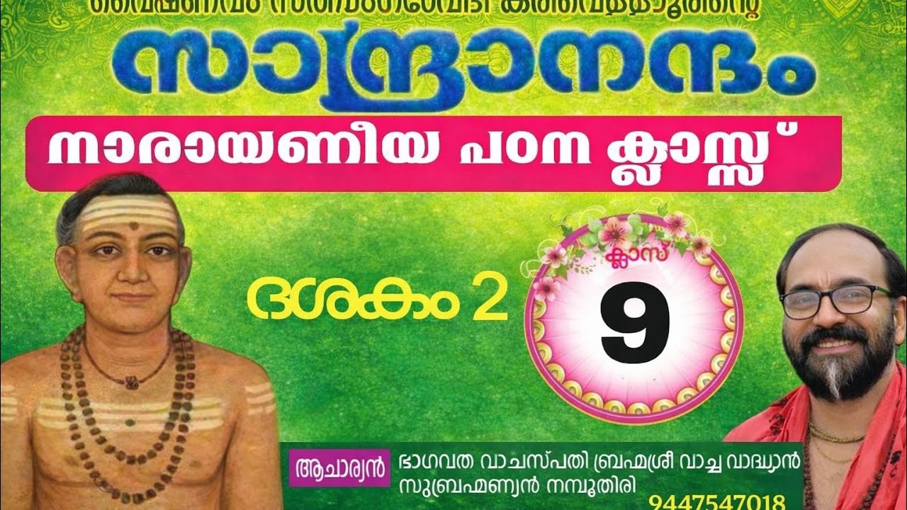 സാന്ദ്രാനന്ദം നാരായണീയ പഠനംക്ലാസ് 9  Vadhyan is live