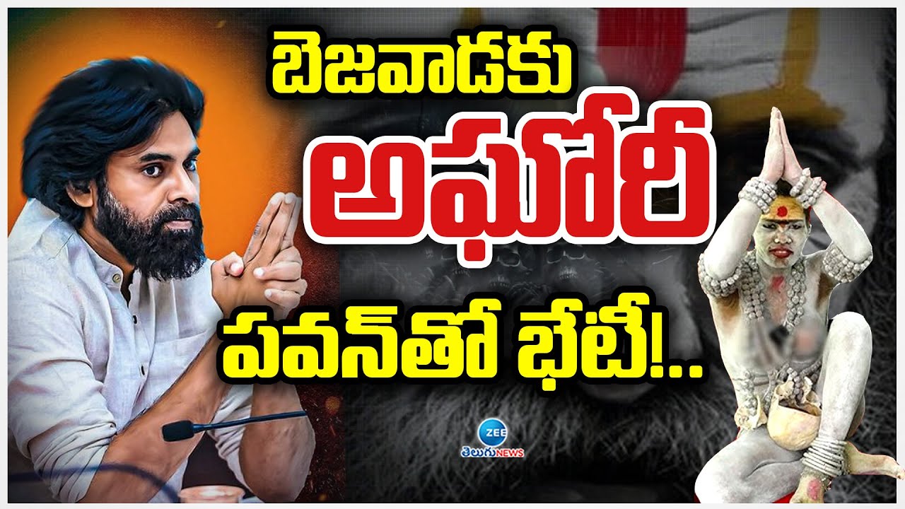 Lady Aghori Naga Sadhu | Pawan Kalyan | Vijayawada | బెజవాడకు అఘోరీ.. పవన్‌తో భేటీ!.. | ZEE