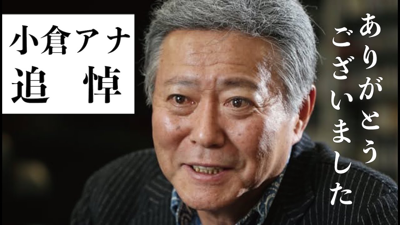 “朝の顔”小倉智昭さん(77)死去、今までありがとうございました