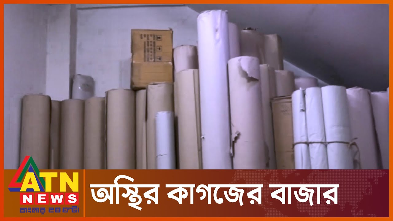 হঠাৎ কাগজের দাম বাড়ছে যে কারণে? | Paper Price Increasing BD | ATN News