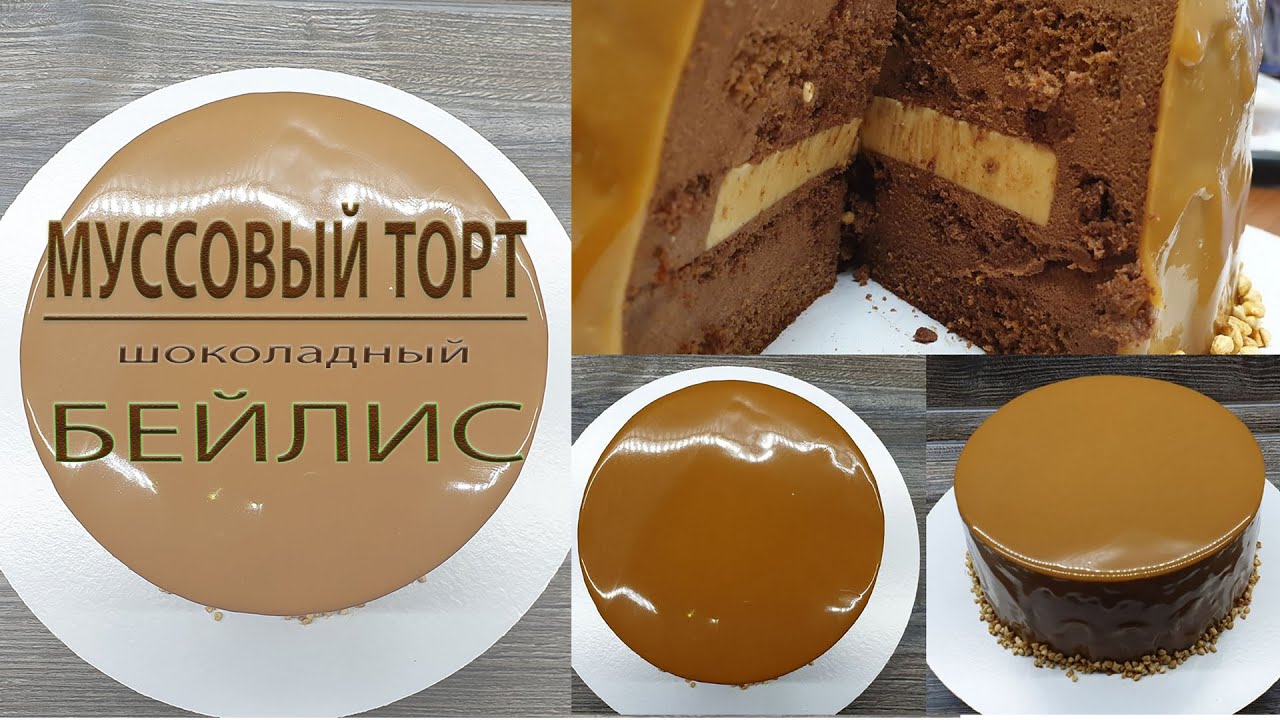 МУССОВЫЙ ТОРТ  / ШОКОЛАДНЫЙ МУСС / СЛИВОЧНЫЙ МУСС БЕЙЛИС