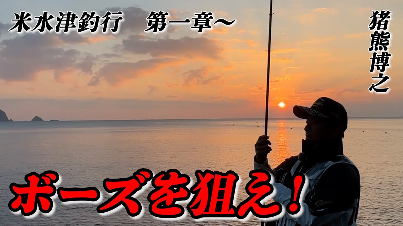 【新章】新企画！猪熊博之に挑戦状！その名も『ボーズを狙え！』第一弾！