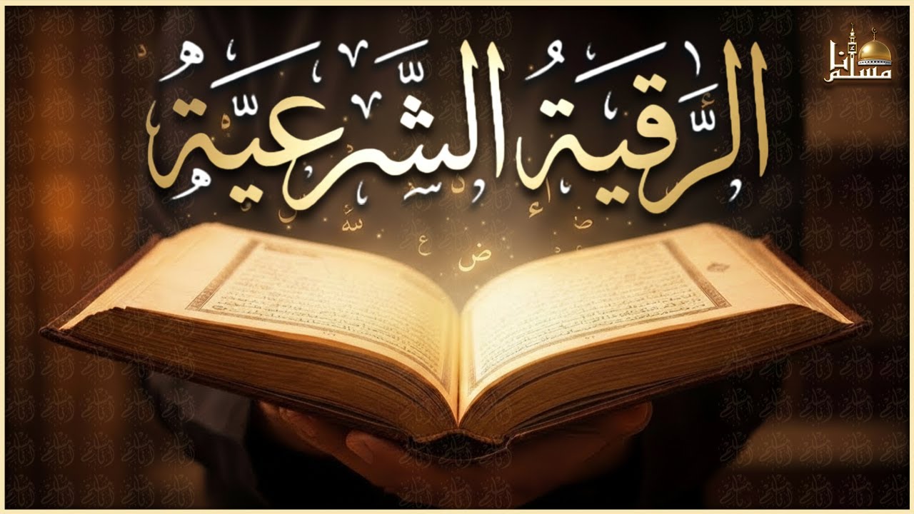الرقية الشرعية الشاملة أجمل صوت هادئ لعلاج السحر والحسد والعين شافية بإذن الله - Powerful Ruqyah