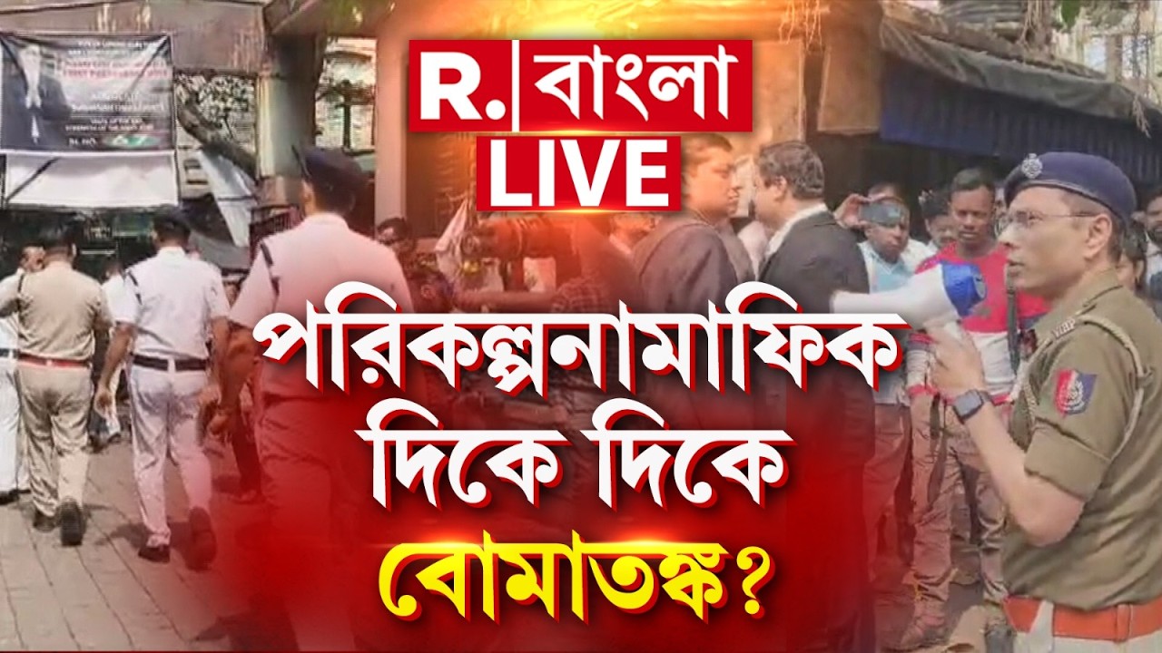LIVE | SIR-র কাজ শুরু, রাজ্যের অধিকাংশ আদালতে বোমাতঙ্ক, হুমকি মেল, ষড়যন্ত্রের গন্ধ পাচ্ছে বিরোধীরা