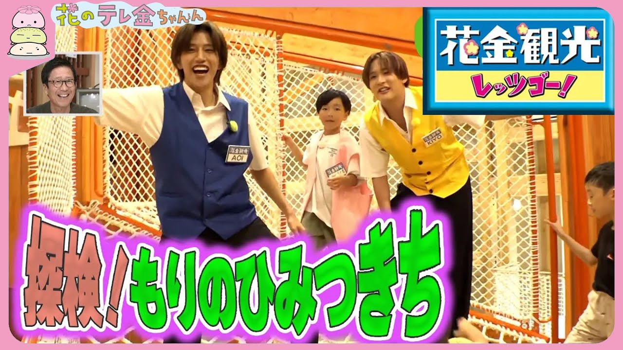 【花金観光】”G.U.M”　夏休み！もりのひみつきちを探検