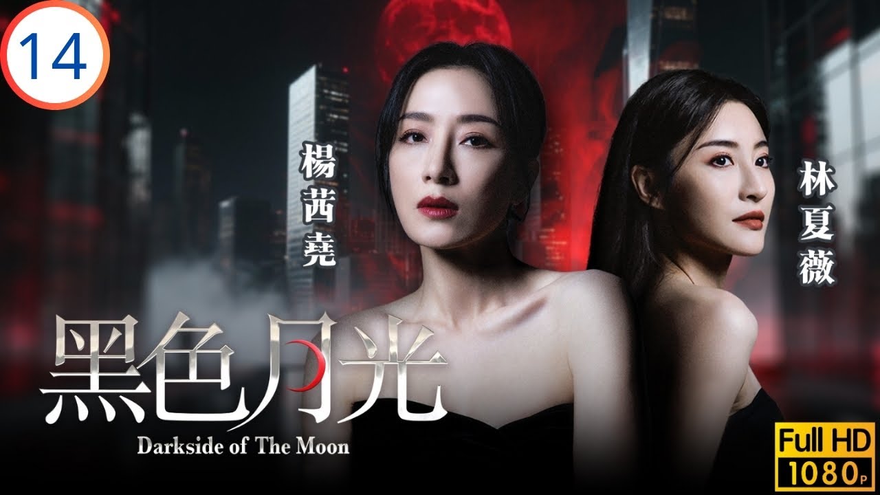 TVB時裝劇 | 楊茜堯(滿月)當年被迷暈有新線索 | 楊茜堯 | 王浩信 | 林夏薇 | 馬志威 | 黑色月光 14/25 | 粵語中字 | 2024