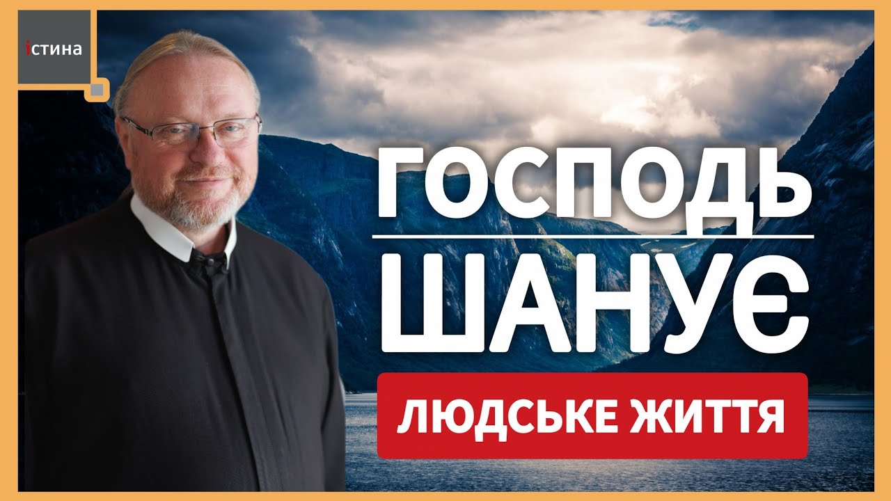 💖Ісус Христос шанує людське життя | 🙏Зцілення кровоточивої жінки | о. Корнилій ЯРЕМАК, ЧСВВ 