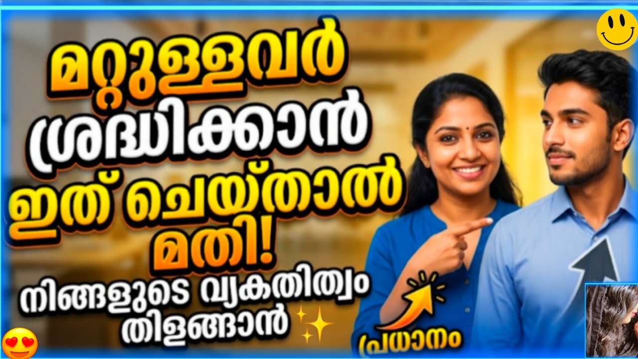 മറ്റുള്ളവരുടെ ഇടയിൽ താരമാകാൻ |How to Make People Pay Attention to You | Personality Tips