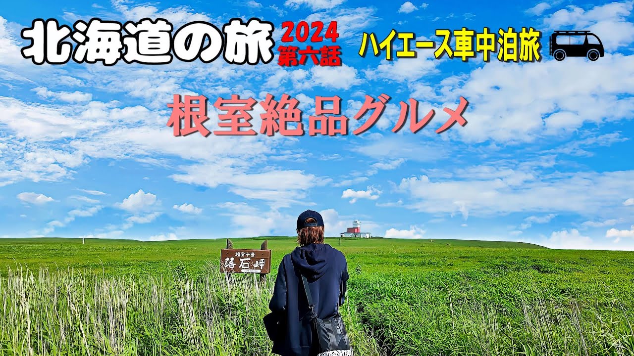 ハイエースキャンピングカー北海道の旅2024 第6話 根室の絶品グルメと車中泊スポット