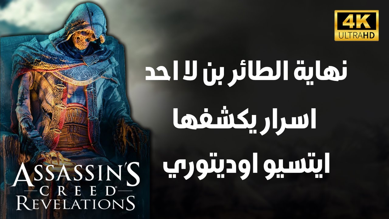 اساسنز كريد | اسرار لا تعرفها عن الطائر بن لا احد | نهاية صادمة