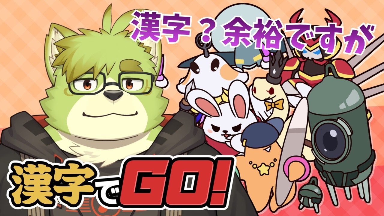 【漢字でGO！】インテリドッグだという事を証明していきたいと思います！！【新人VTuber吠実芽音】