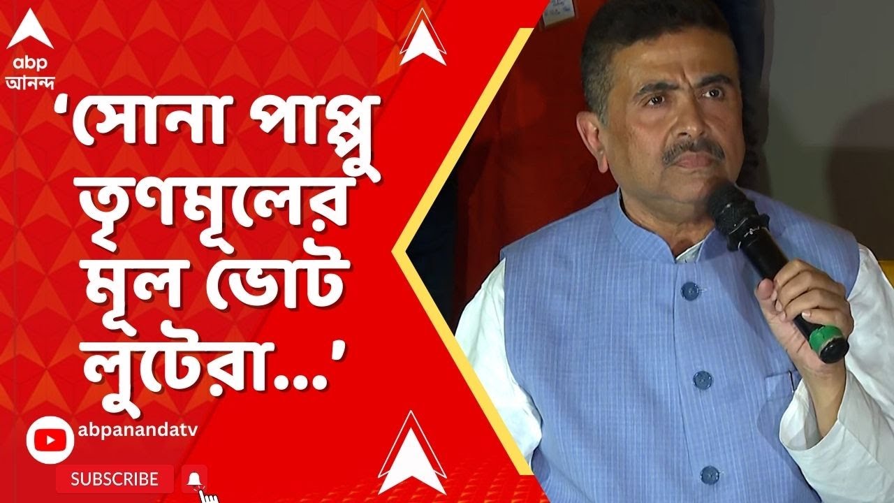 Suvendu Adhikari : 'তৃণমূলের হয়ে ভোট লুঠের কাজ করতেন সোনা পাপ্পু', অভিযোগ বিরোধী দলনেতার