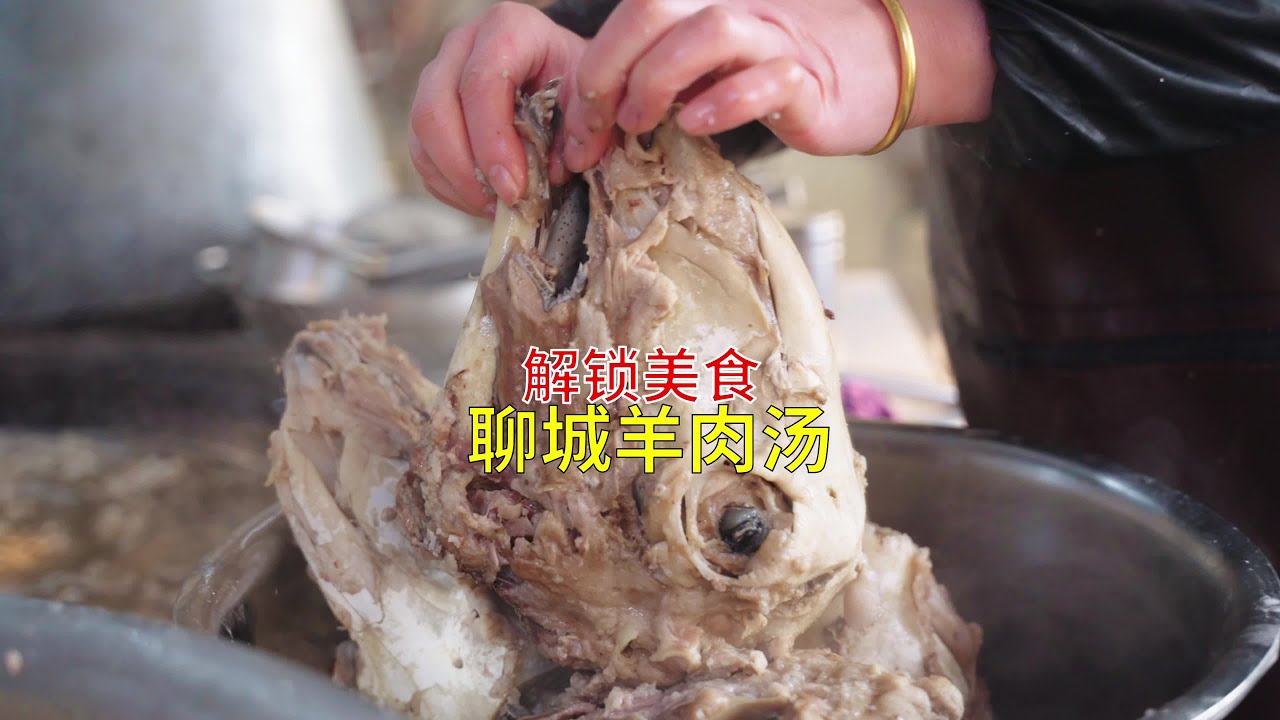 早上在莘縣喝完全羊湯后，舒坦到不想動彈…最美味的聊城美食，你知道嗎？ #中华美食 #中国美食 #地方美食 #城市美食 #美食探店