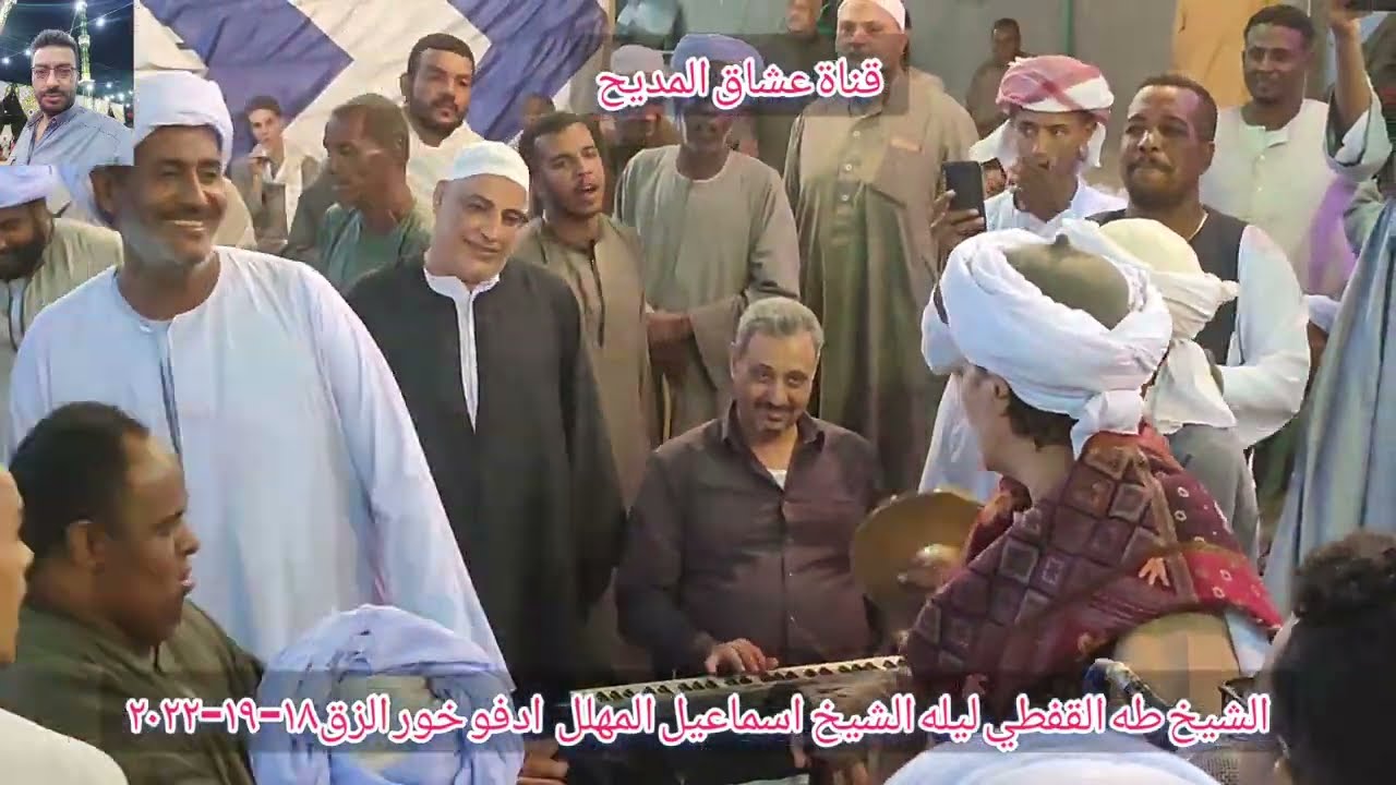 الشيخ#طه القفطي ليله الشيخ#اسماعيل#المهلل#ادفو#خورالزق ١٩-١٠-٢٠٢٢