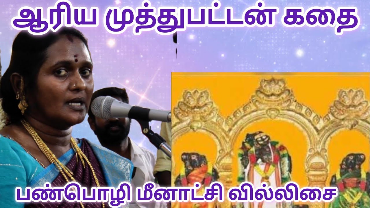 ஆரிய முத்துப்பட்டன் கதை Part 2. பண்பொழி மீனாட்சி வில்லிசை