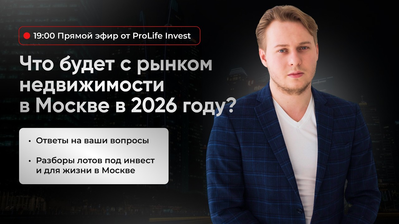 Что будет с рынком недвижимости в Москве в 2026 году