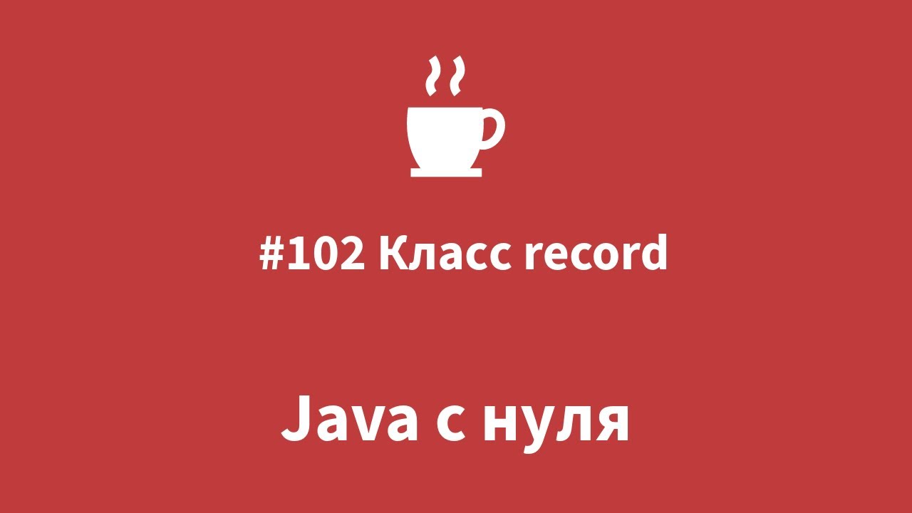 Java с нуля #102 - класс Record