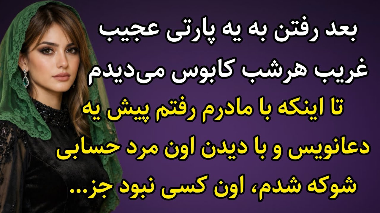 داستان واقعی:سرگذشت عجیب دختری که توی مهمونی با کسی آشنا میشه و اتفاقاتش شنیدنیه!#داستان_جدید_پادکست