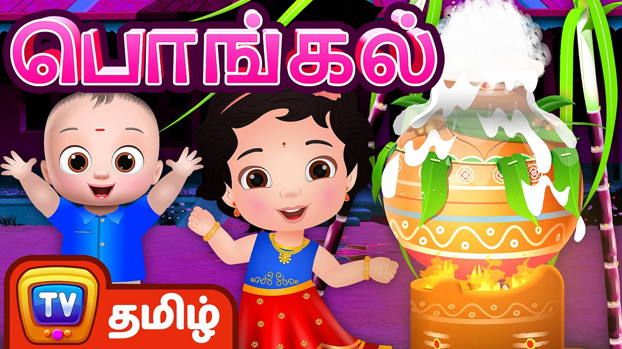 பொங்கலோ பொங்கல் (Pongal Song For Kids) | ChuChu TV தமிழ் Tamil Rhymes For Children