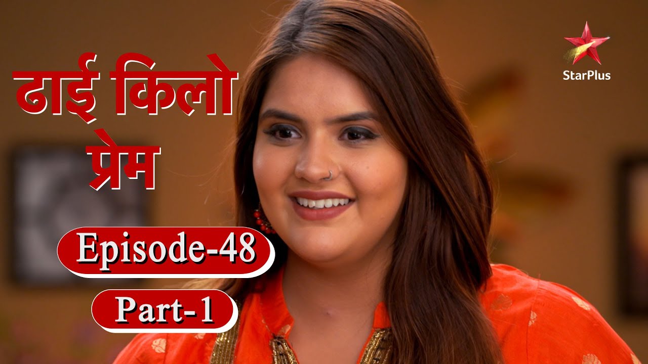ढाई किलो प्रेम - Season 1 | Episode - 48 Part 1