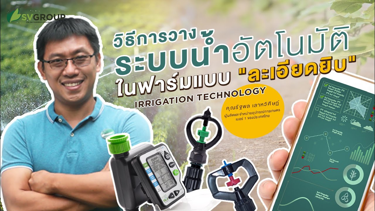 วิธีการวางระบบน้ำอัตโนมัติในฟาร์มแบบ 