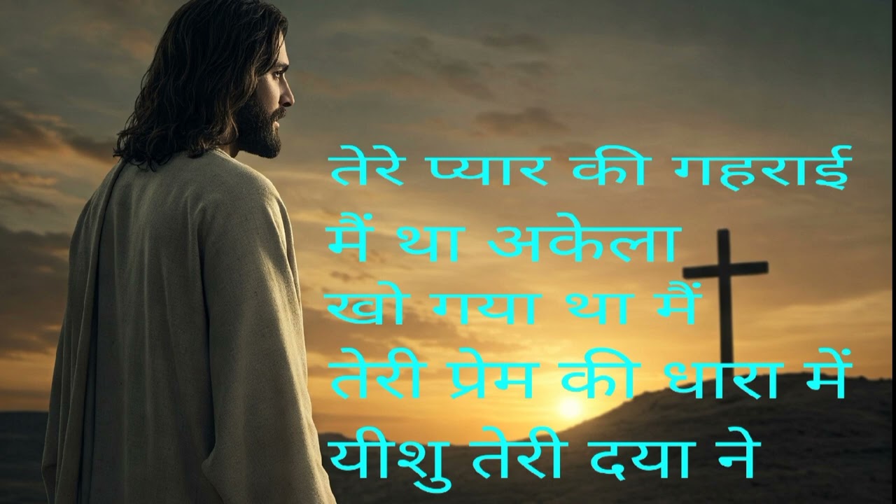 यीशु की दया(yeshu) #jesussongs #jesus #god #love 