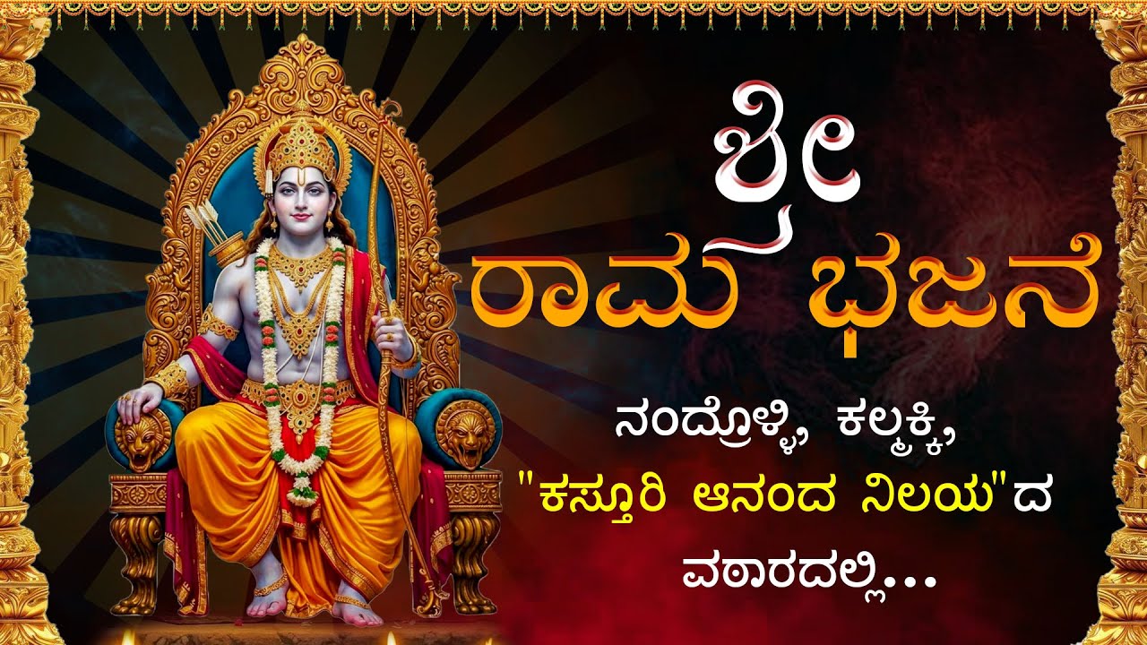🔴Premiere🔴ಶ್ರೀ ರಾಮ ಭಜನೆ - Shree Rama Bhajane | ನಂದ್ರೊಳ್ಳಿ, ಕಲ್ಮಕ್ಕಿ, ಕಸ್ತೂರಿ ಆನಂದ ನಿಲಯದ ವಠಾರದಲ್ಲಿ...
