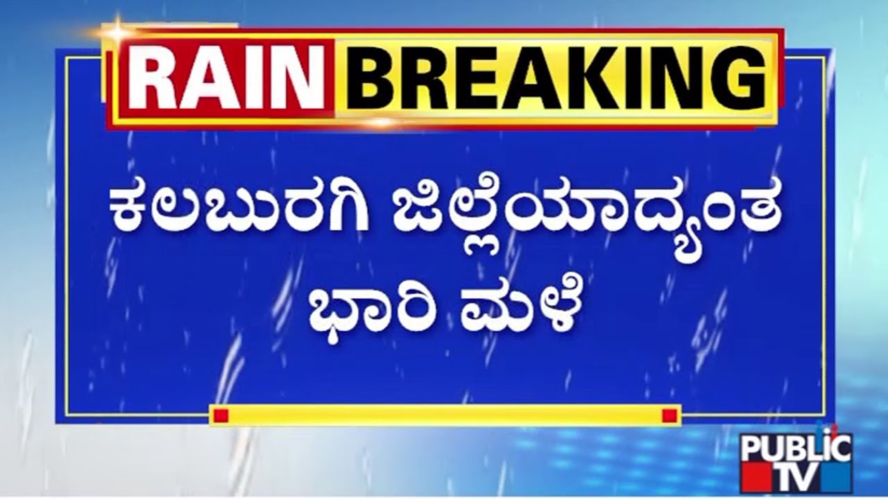 Heavy Rain Lashes Kalaburagi District | Public TV