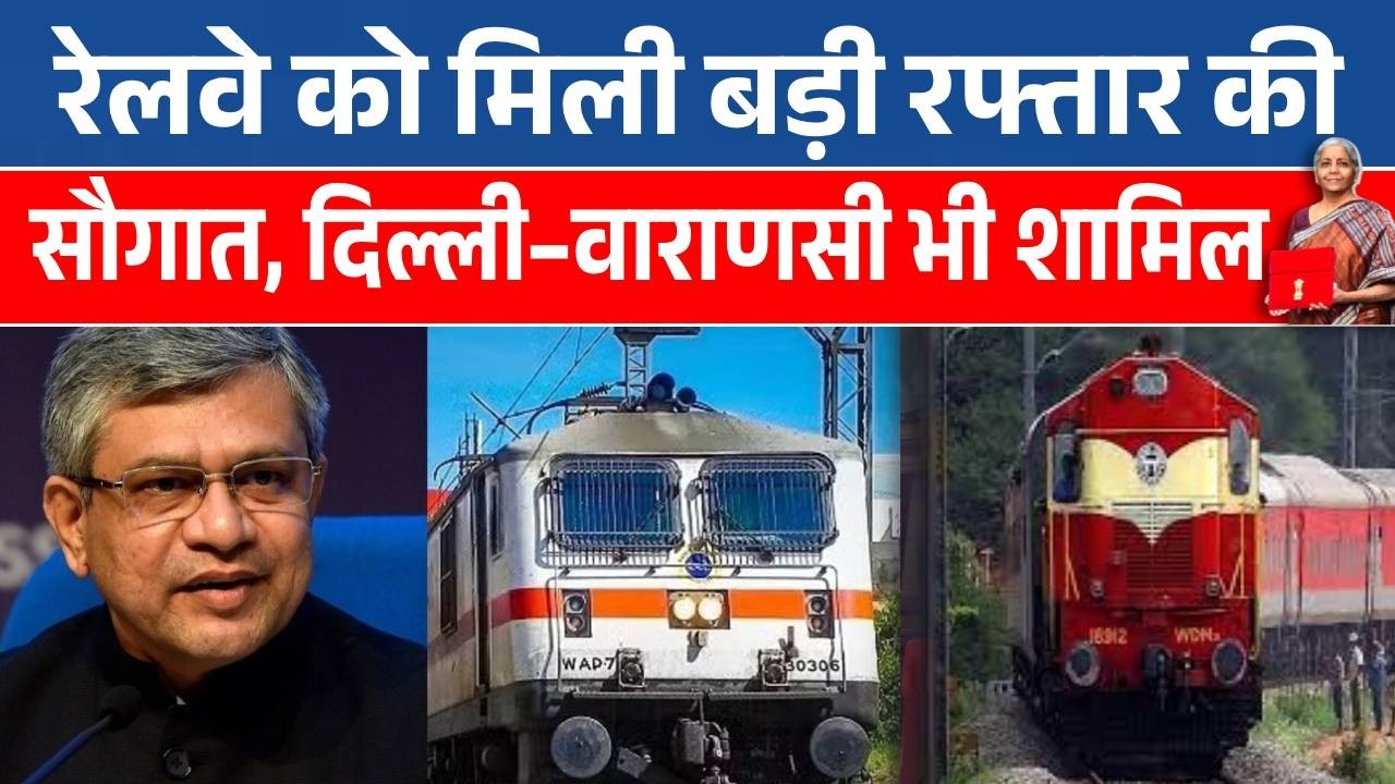 Budget 2026 News: Railway का मास्टरस्ट्रोक! 7 नए हाई-स्पीड रेल कॉरिडोर का ऐलान | Nirmala Sitaraman
