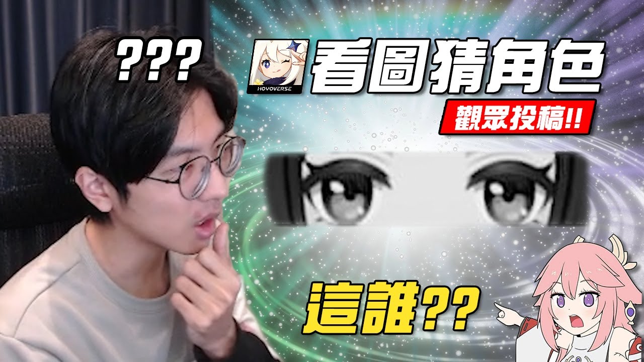【原神】觀眾投稿的看圖猜謎！感覺很簡單但...居然還是不及格🥴