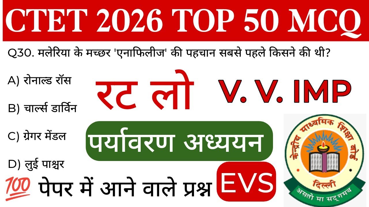 CTET Exam 2026 EVS NCERT | पर्यावरण अध्ययन | CTET Top 50 MCQ 
