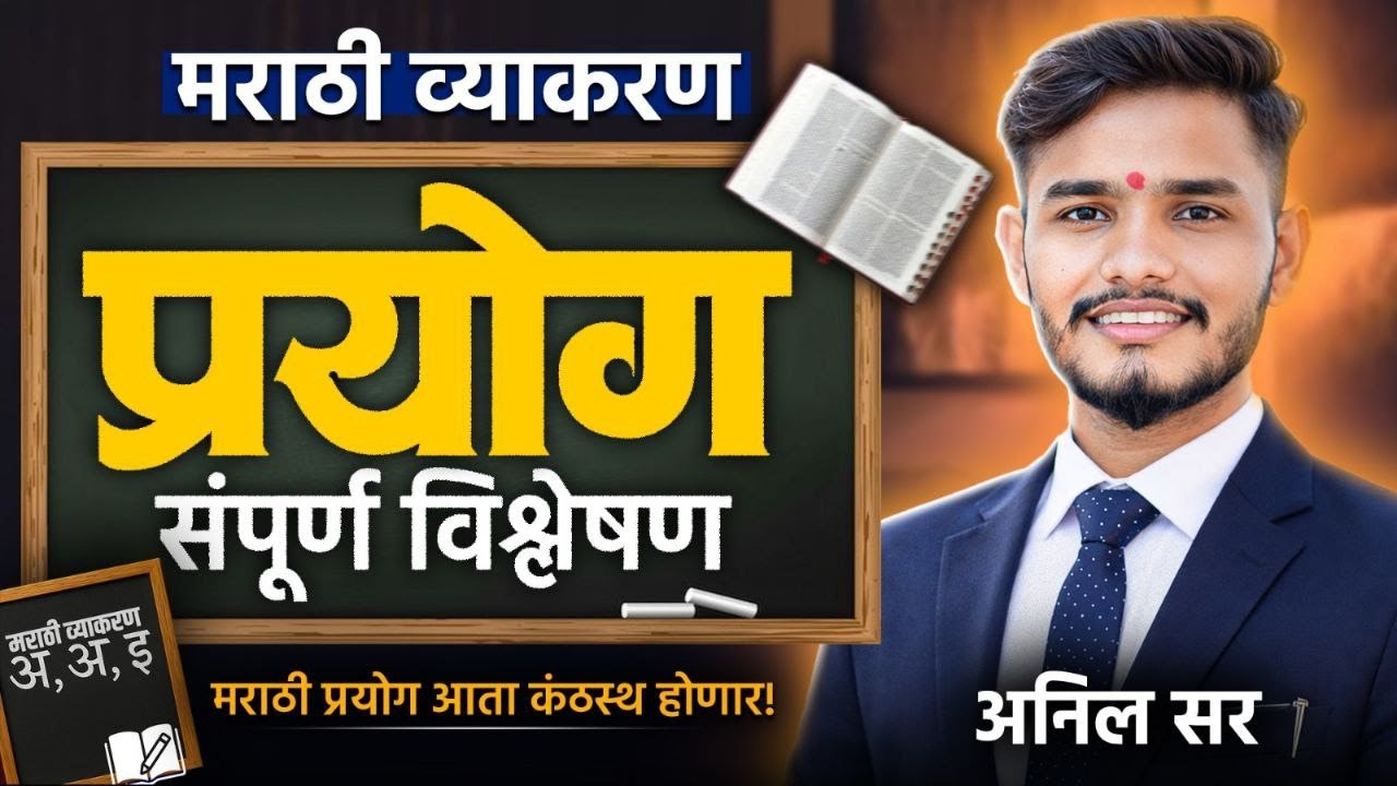 प्रयोग मराठी | marathi prayog | saralseva marathi lecture | police bharti marathi | #talathi