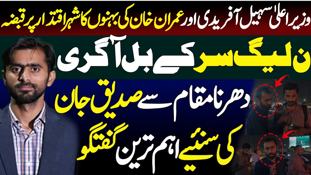 Siddique Jaan's live from Sohail Afridi Protest || Latest from 26 number chungi