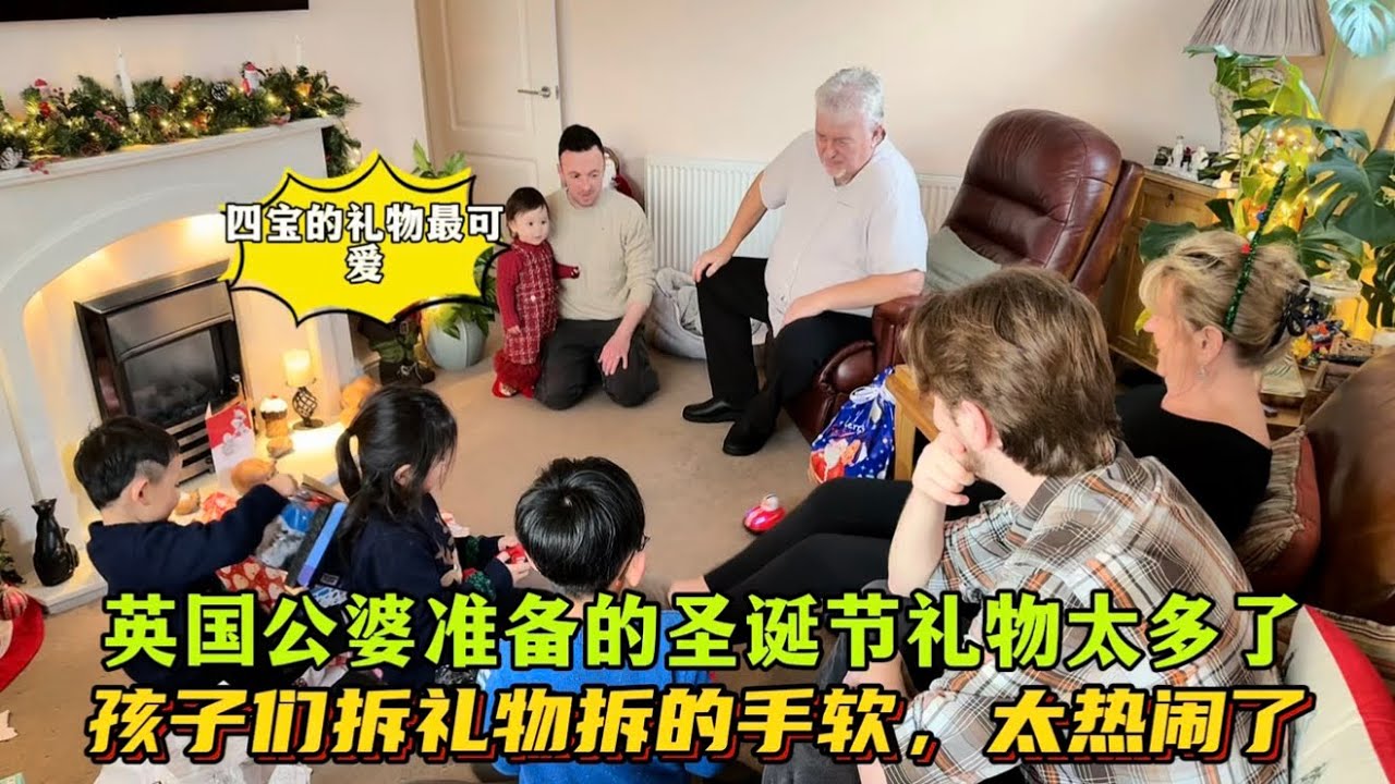 全家去英國公婆家過聖誕，公婆給備的禮物太多了，孩子們拆了半天沒拆完：爺爺奶奶對孩子們隔輩親，一大家子一起過節，熱熱鬧鬧的太好了！