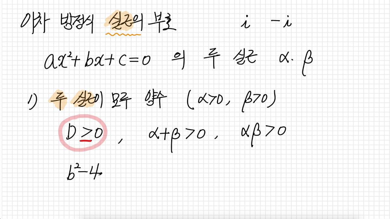 이차방정식 실근의 부호