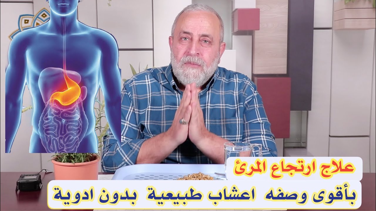 العلاج الفعال والنهائي لمشكلة ارتجاع المرئ بمنزلك وبدون ادوية | خلطة من مجربات زمان