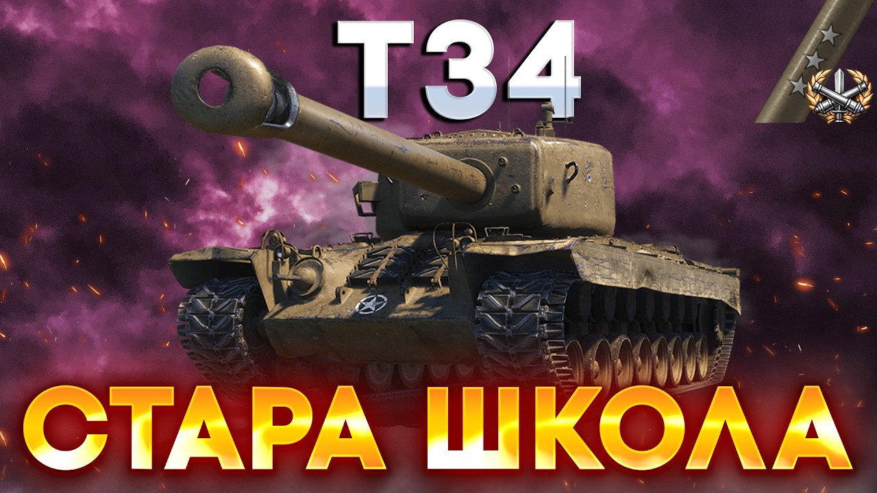 T34 | ОЛДСКУЛ ПРЕМ ТАНК