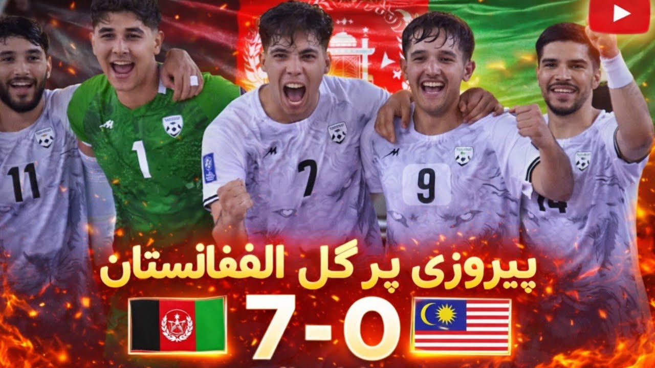 افغانستان ۷–۰ مالیزیا | برد تاریخی و شیرین 🇦🇫🔥نمایش قدرت افغانستان | برد قاطع ۷ بر ۰ مقابل مالیزیا