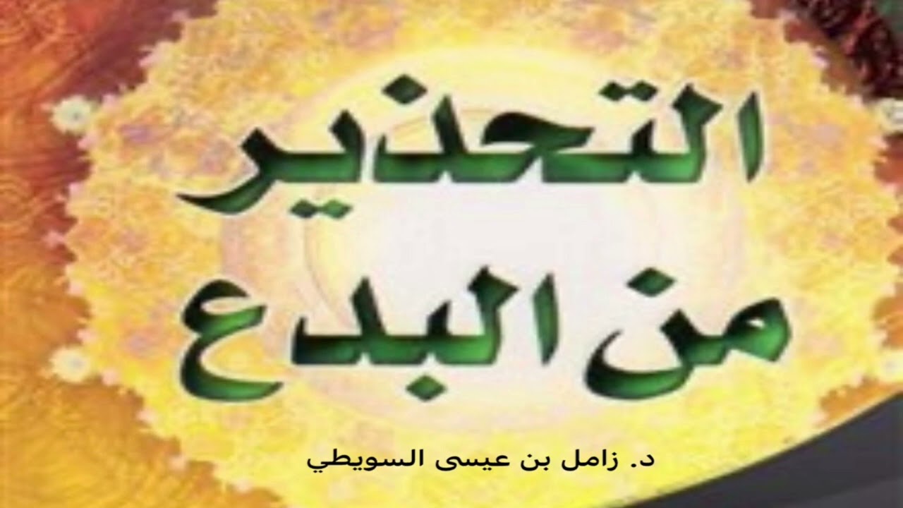 خطبة الجمعة  13-7-1447. التحذير من البدع في رجب .د.زامل بن عيسى السويطي. جامع الشرطان. حائل.