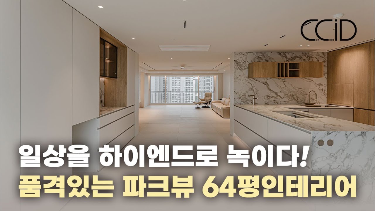 하이엔드의 끝을 보여주는 품격있는 64평아파트 인테리어 파크뷰 인테리어 현장