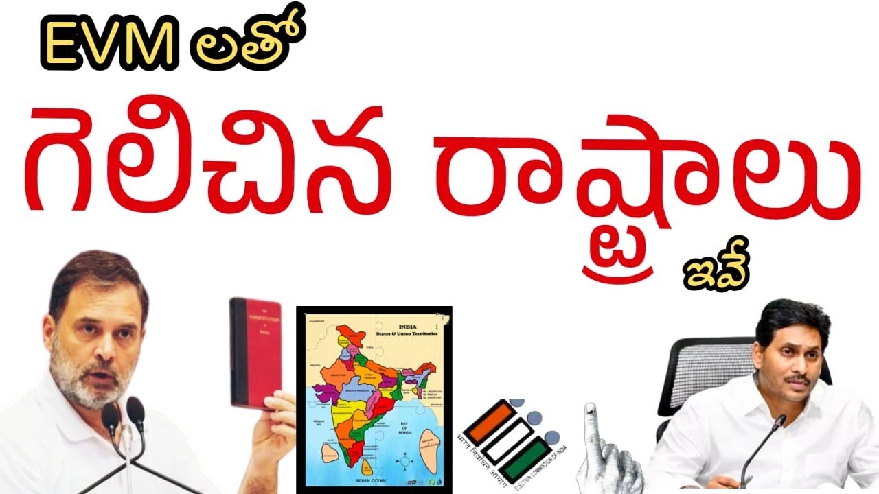 ఈవీఎం లతో గెలిచిన రాష్ట్రాలు ఇవే | ఆధారాలతో రాహుల్ గాంధీ | EVM fraud in AP
