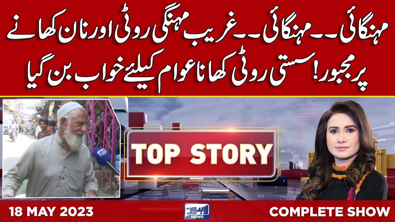 Top Story with Sidra Munir | 18 May 2023 | Lahore News HD