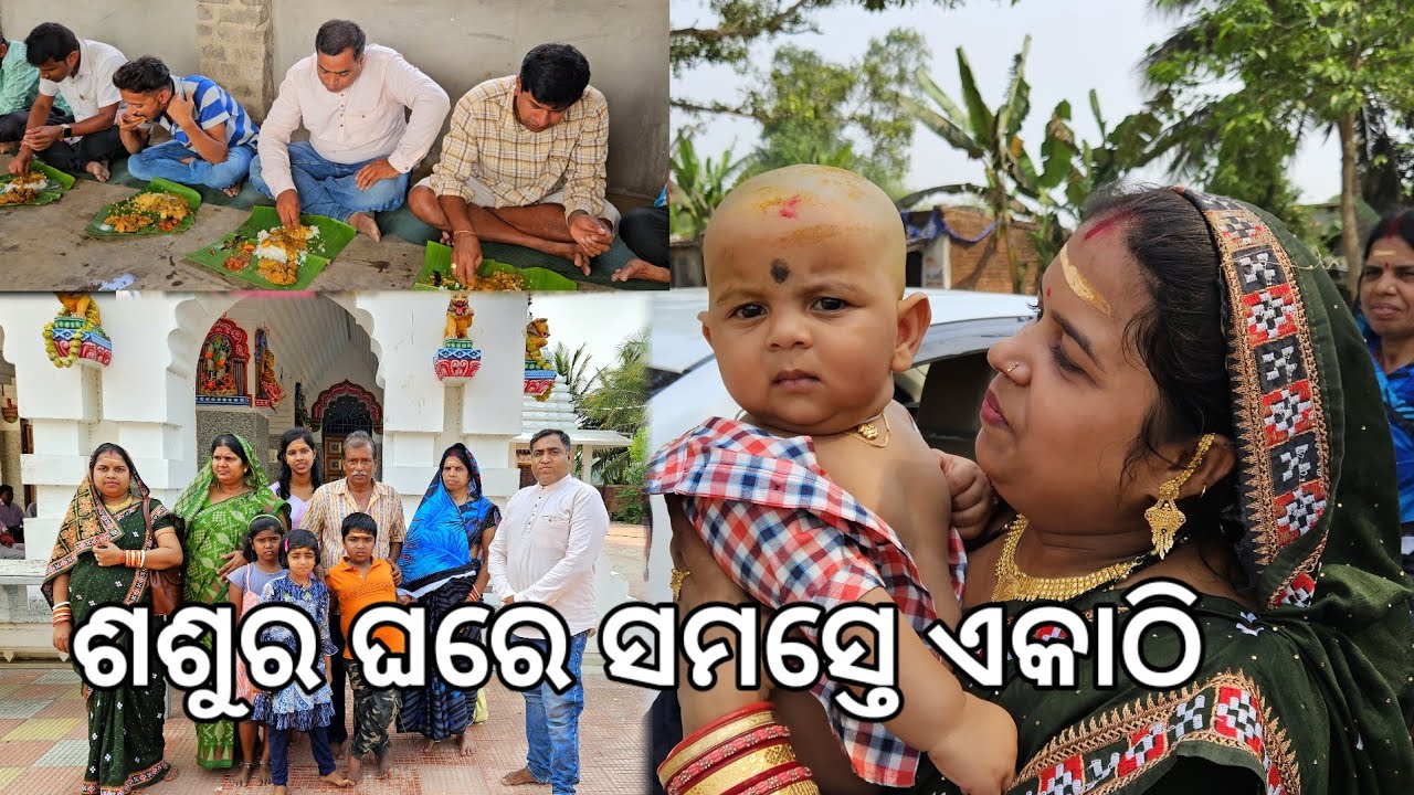 ଆମ ଶଶୁର ଘରେ ସମସ୍ତେ ଏକାଠି l Bhoji l Sasura Ghara l Gouranga Nayak Odia Vlogs