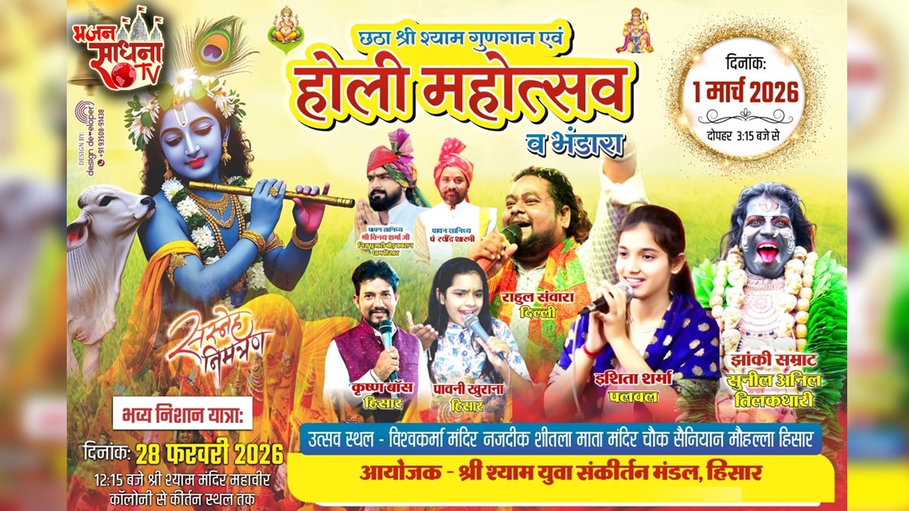 Live - छठा श्री श्याम गुणगान एवं होली महोत्सव | आयोजक:- श्री श्याम युवा संकीर्तन मंडल, हिसार