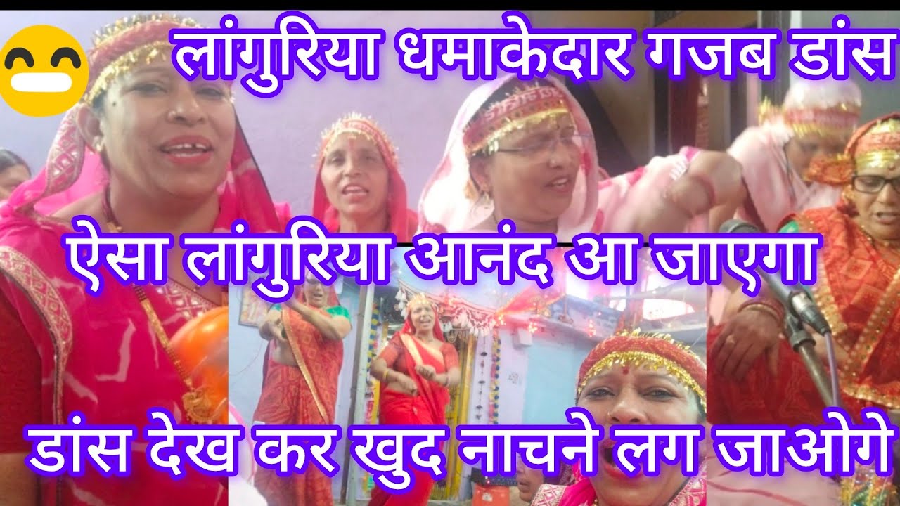धमाकेदार लांगुरिया गीत#लंगूर दीवानो मेरे लहंगा पर YouTube#new_ Navratri🌺special👍viral💃dance 🩰video 💯